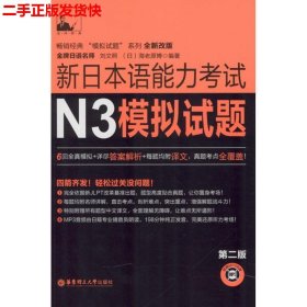 二手 新日本语能力考试N3模拟试题第二2版 刘文照 华东理工大学出