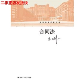 合同法（王利明法学教科书）