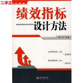 二手 绩效指标设计方法 魏钧 北京大学出版社 9787301107324