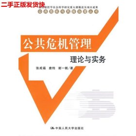 二手 公共危机管理理论与实务 张成福 中国人民大学出版社