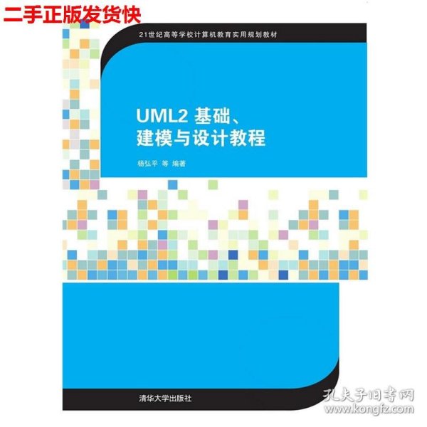 UML2 基础、建模与设计教程