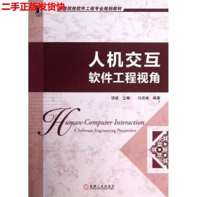 高等院校软件工程专业规划教材：人机交互·软件工程视角