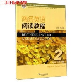 商务英语阅读教程2学生用书（第2版）/新世纪商务英语专业本科系列教材