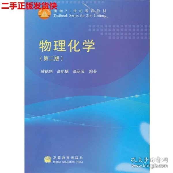 物理化学（第2版）/面向21世纪课程教材