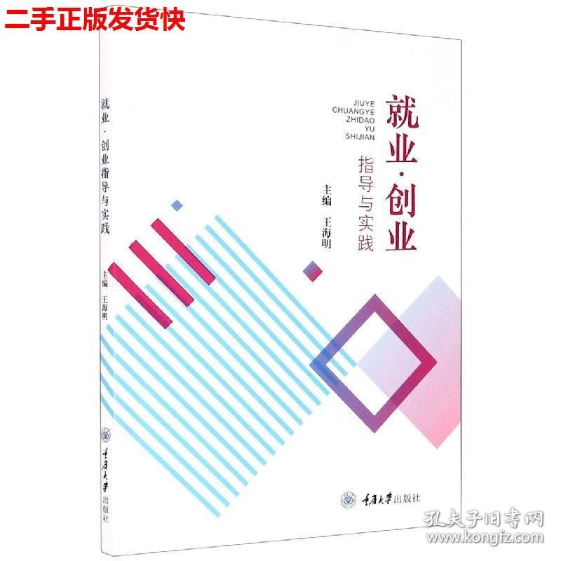 二手 就业创业指导与实践 王海明 重庆大学出版社 9787568926195