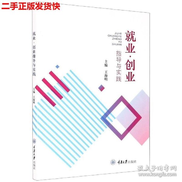 就业·创业指导与实践