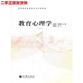 高等院校教师教育公共课教材：教育心理学