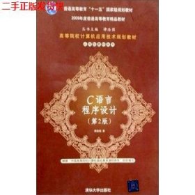 高等院校计算机应用技术规划教材·普通高等教育“十一五”国家级规划教材：C语言程序设计（第2版）