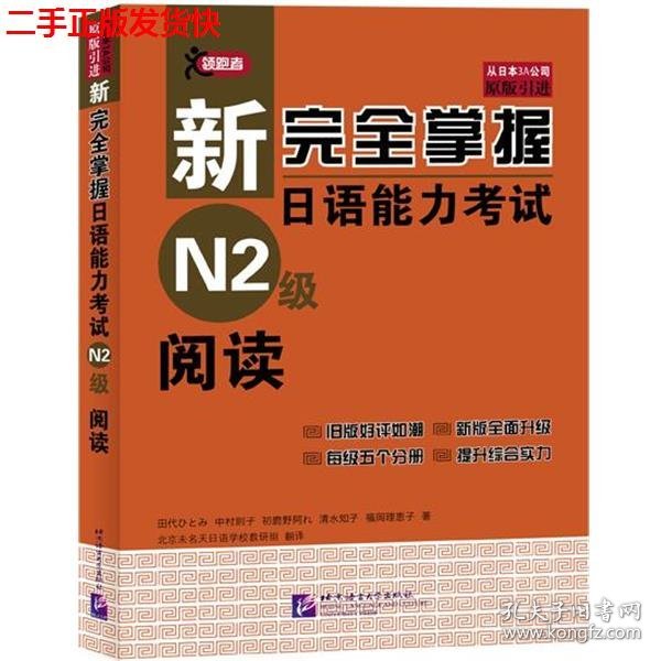 新完全掌握日语能力考试N2级阅读