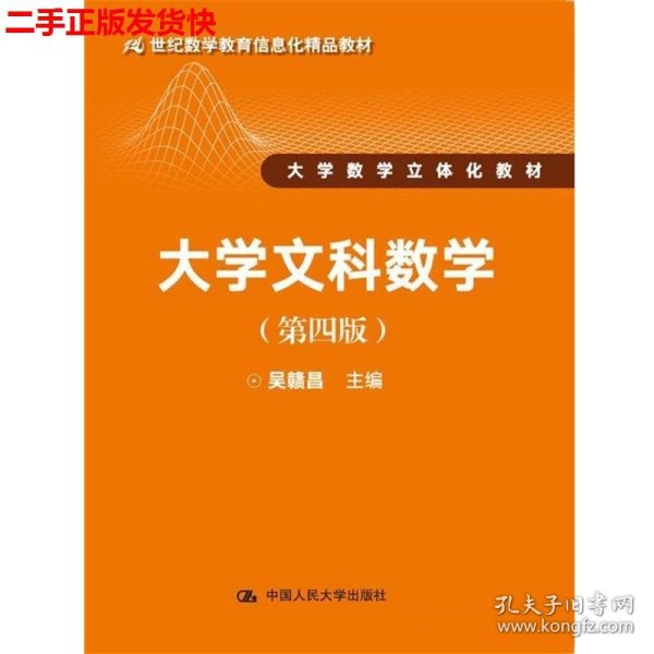 大学文科数学（第四版）（21世纪数学教育信息化精品教材 大学数学立体化教材）