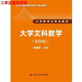 大学文科数学（第四版）（21世纪数学教育信息化精品教材 大学数学立体化教材）