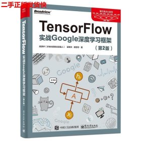 二手 TensorFlow实战Google深度学习框架第2版第二版 顾思宇梁博