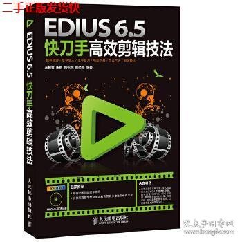 EDIUS 6.5快刀手高效剪辑技法
