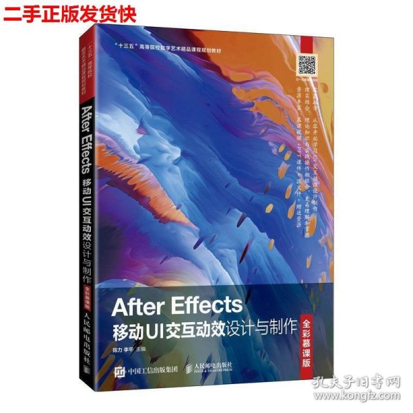 After Effects移动UI交互动效设计与制作（全彩慕课版）