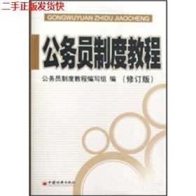 二手 公务员制度教程 本书编写组 中国经济出版社 9787501777624