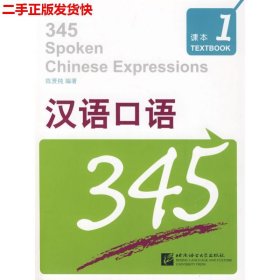 二手 汉语口语345第一册第1册 陈贤纯 北京语言大学出版社