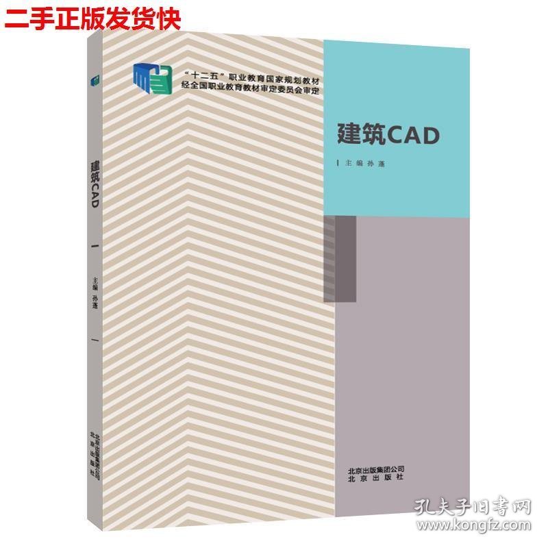 二手 建筑CAD 孙蓬 北京出版社 9787200111668