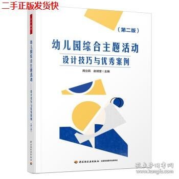 万千教育学前·幼儿园综合主题活动：设计技巧与优秀案例（第二版）