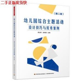 万千教育学前·幼儿园综合主题活动：设计技巧与优秀案例（第二版）