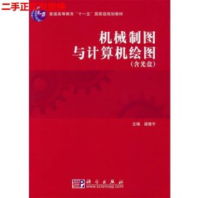 二手 (两个封面)机械制图与计算机绘图修订版 梁德平 科学出版社