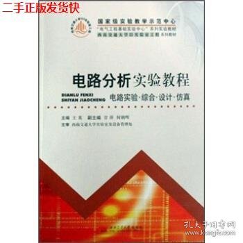 电路分析实验教程(电路实验综合设计仿真西南交通大学323实验室工程系列教材)