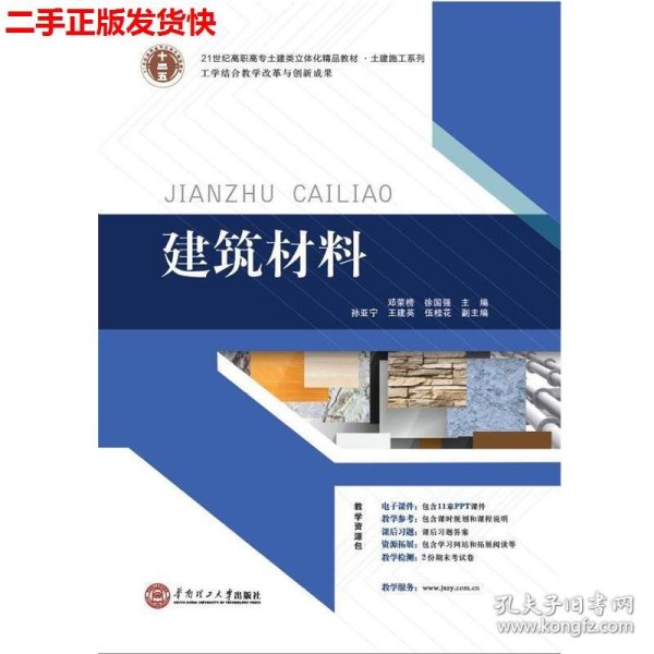 21世纪高职高专土建类立体化精品教材?土建施工系列 建筑材料