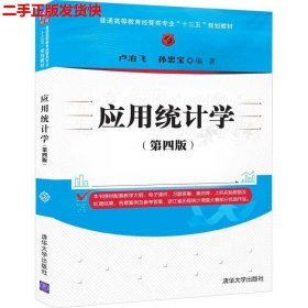 应用统计学（第四版）/普通高等教育经管类专业“十三五”规划教材