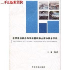 二手 思想道德修养与法律基础融合媒体教学手册 李赫男 中国林业