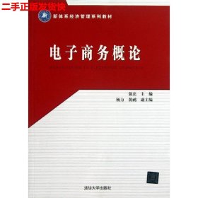 二手 电子商务概论 蒲忠 清华大学出版社 9787302325642