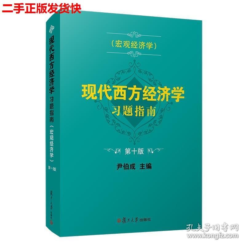 二手 现代西方经济学习题指南宏观经济学第十版 尹伯成 复旦大学