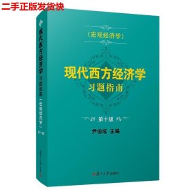 现代西方经济学习题指南（宏观经济学）（第十版）