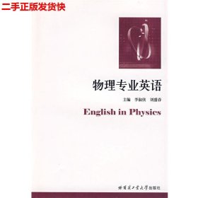 二手 物理专业英语  李淑侠  哈尔滨工业大学出版社