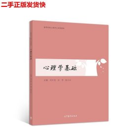 二手 心理学基础 赵小云刘万伦汪明 高等教育出版社