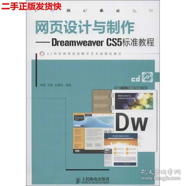 网页设计与制作：Dreamweaver CS5标准教程
