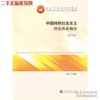 中国特色社会主义理论体系概论（第二版）/面向21世纪课程教材