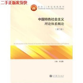 中国特色社会主义理论体系概论（第二版）/面向21世纪课程教材