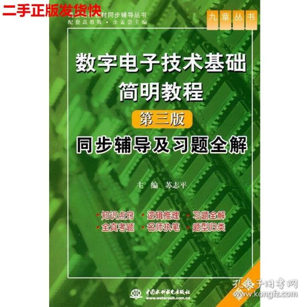 数字电子技术基础简明教程（第三版）同步辅导及习题全解 （九章丛书）（高校经典教材同步辅导丛书）