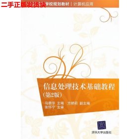 信息处理技术基础教程（第2版）/21世纪高等学校规划教材·计算机应用