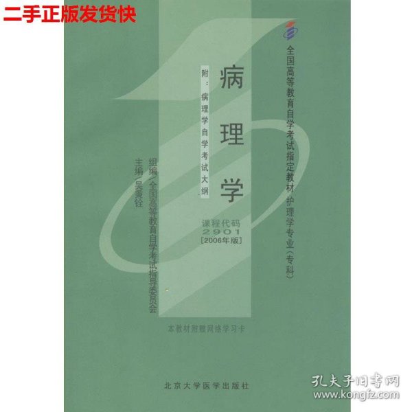 二手 自考2901病理学专科2006年版 吴秉铨 北京大学医学出版社