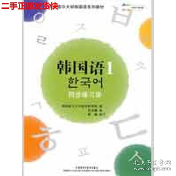 二手 首尔大学韩国语1新版同步练习册 韩国首尔大学语言教育院 外