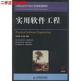 实用软件工程/21世纪高等学校计算机规划教材·名家系列