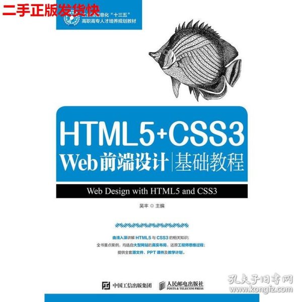 HTML5+CSS3 Web前端设计基础教程