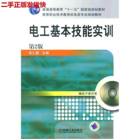 电工基本技能实训——教育部职业教育与成人教育司推荐教材