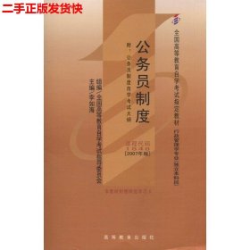 二手 自考公务员制度2007年版 李如海 高等教育出版社