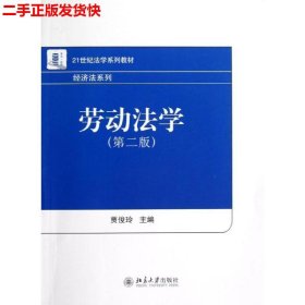 21世纪法学系列教材·经济法系列：劳动法学（第2版）