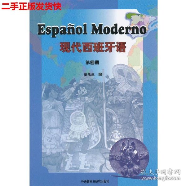 现代西班牙语（第四册）