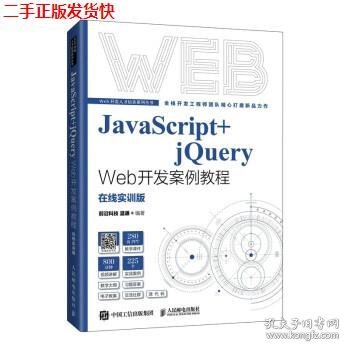 JavaScript+jQuery Web开发案例教程