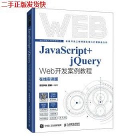 JavaScript+jQuery Web开发案例教程