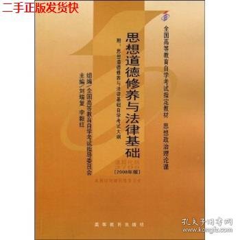 思想道德修养与法律基础 2008年版：全国高等教育自学考试指定教材