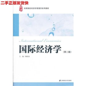 高等院校经济学管理学系列教材：国际经济学（第2版）